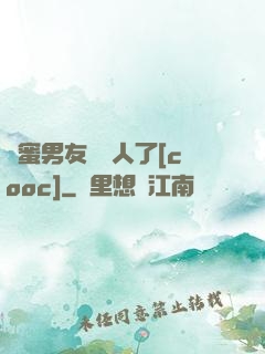 閨蜜男友認錯人了[cooc]